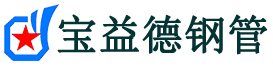滁州注浆管现货-滁州注浆管厂家-滁州宝益德钢管